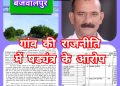ग्रामसभा का परिसीमन जरूरी,राजनीतिक षड्यंत्र का शिकार हुई चार दिन पूर्व अस्तित्व में आई ग्रामसभा बजवालपुर-पूर्व ग्राम प्रधान नेगी