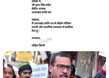 बिग ब्रेकिंग : मोहित डिमरी ने छोड़ी यूकेडी। जानिए पूरा मामला..