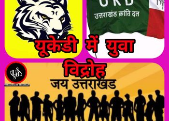 यूकेडी दिल बना दलदल :-पार्टी कार्यकर्ताओं के बाद अब उक्रांद के छात्र संगठन USF के भीतर विद्रोह