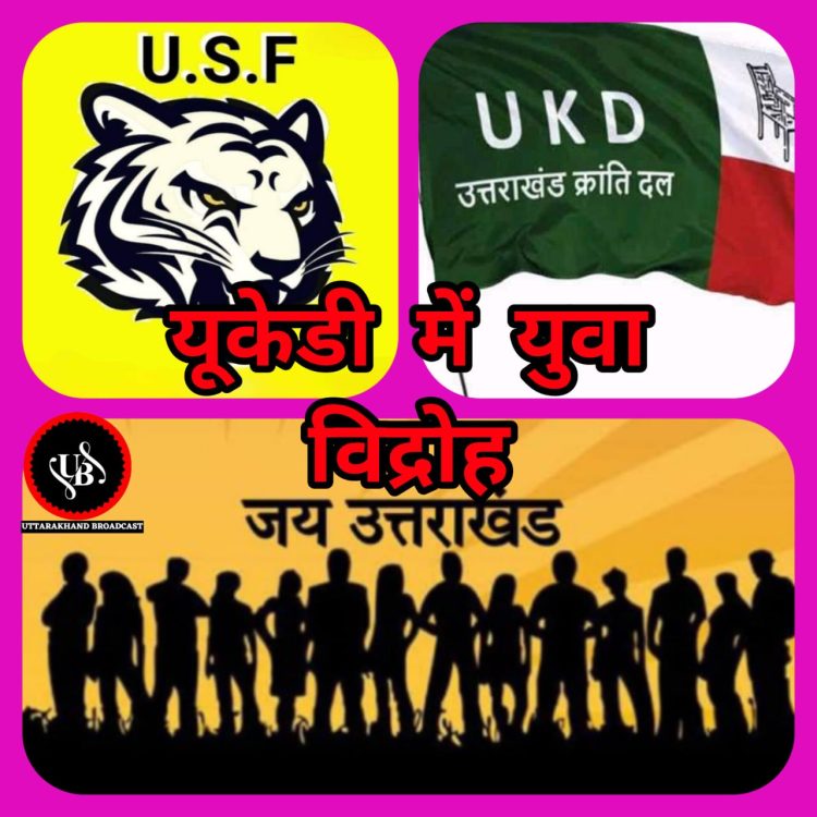 यूकेडी दिल बना दलदल :-पार्टी कार्यकर्ताओं के बाद अब उक्रांद के छात्र संगठन USF के भीतर विद्रोह