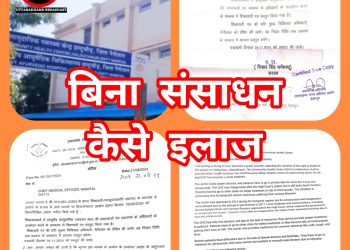 बड़ी खबर : अस्पताल के उद्घाटन के लिए जाना पड़ा था न्यायालय,व्यवस्था के लिए अब मानवाधिकार आयोग ने दिया सीएमओ को नोटिस