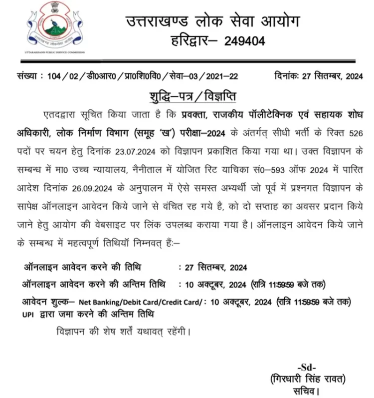 बड़ी खबर : UKPSC के इन 526 पदों में आवेदन का एक और मौका