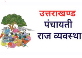 बड़ी खबर : अब नहीं बढ़ाया जा सकता पंचायतों का कार्यकाल, परीक्षण के बाद पंचायती राज निदेशालय ने शासन को सौंपी रिपोर्ट