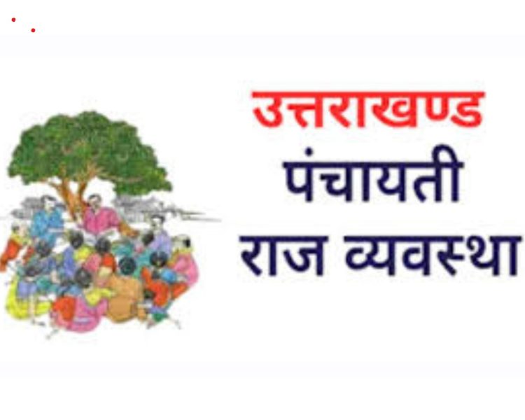 बड़ी खबर : अब नहीं बढ़ाया जा सकता पंचायतों का कार्यकाल, परीक्षण के बाद पंचायती राज निदेशालय ने शासन को सौंपी रिपोर्ट