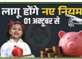 सुकन्या समृद्धि योजना के बदले नियम: 1 अक्टूबर से पहले करना होगा ये काम,नही तो होगा भारी नुकसान