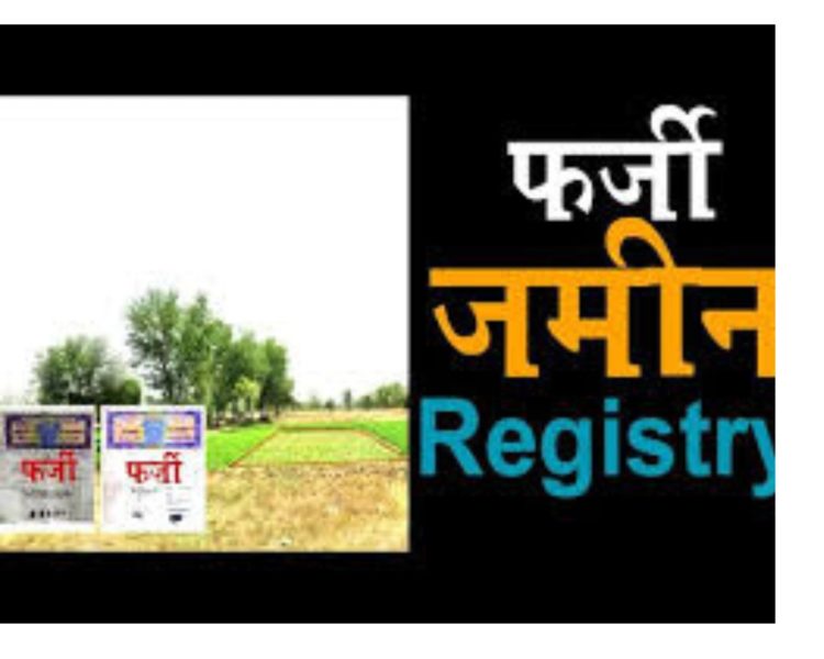 अजब-गजब : एसडीएम पटवारी ने फर्जी दस्तावेजों के जरिए बेच डाली सरकारी जमीन,मुकदमा दर्ज