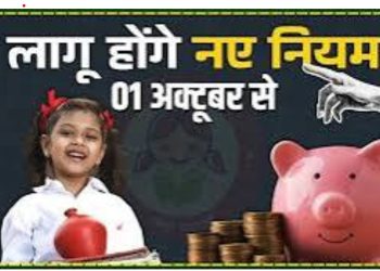 सुकन्या समृद्धि योजना के बदले नियम: 1 अक्टूबर से पहले करना होगा ये काम,नही तो होगा भारी नुकसान