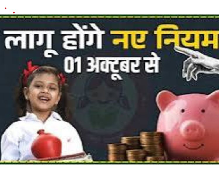 सुकन्या समृद्धि योजना के बदले नियम: 1 अक्टूबर से पहले करना होगा ये काम,नही तो होगा भारी नुकसान