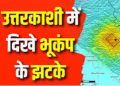 बिग ब्रेकिंग : उत्तरकाशी में भूकंप के झटके,3.0 रही तीव्रता