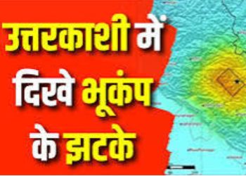 बिग ब्रेकिंग : उत्तरकाशी में भूकंप के झटके,3.0 रही तीव्रता