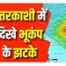 बिग ब्रेकिंग : उत्तरकाशी में भूकंप के झटके,3.0 रही तीव्रता
