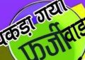 बड़ी खबर: युवती ने प्रधान बनने के लिए बनाया फर्जी प्रमाण पत्र,जिलाधिकारी ने ग्राम प्रधान का पद किया निरस्त