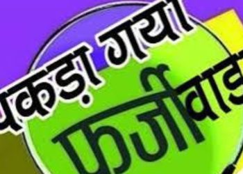 बड़ी खबर: युवती ने प्रधान बनने के लिए बनाया फर्जी प्रमाण पत्र,जिलाधिकारी ने ग्राम प्रधान का पद किया निरस्त