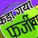 बड़ी खबर: युवती ने प्रधान बनने के लिए बनाया फर्जी प्रमाण पत्र,जिलाधिकारी ने ग्राम प्रधान का पद किया निरस्त