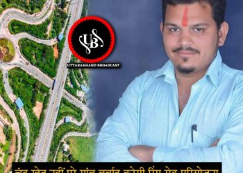 हल्द्वानी :-रिंग रोड बनने से गांव के चंद किसान नहीं पूरा ग्रामीण परिवेश होगा बर्बाद:-ललित मोहन जोशी