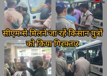 हल्द्वानी :-भाबर के आंदोलनकारी किसानपुत्रों को मुख्यमंत्री से नहीं मिलने दिया गया,किया गिरफ़्तार