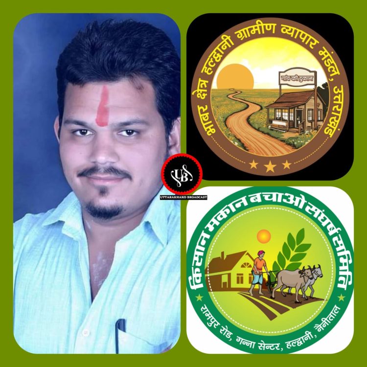 रिंग रोड से गांव की दुकानों को बचाने के लिए बनेगा भाबर ग्रामीण व्यापार मंडल:-किसानपुत्र जोशी करेंगे नेतृत्व