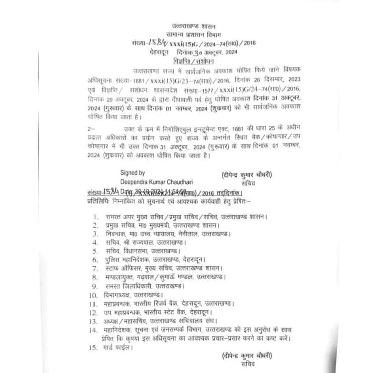 बिग ब्रेकिंग : सार्वजनिक अवकाश के आदेश में फिर संशोधन,1 नवंबर को भी अवकाश घोषित, आदेश जारी