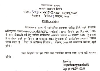 बिग ब्रेकिंग : 31को दिवाली का सार्वजनिक अवकाश,आदेश जारी