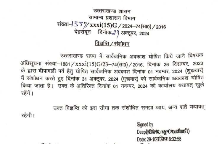 बिग ब्रेकिंग : 31को दिवाली का सार्वजनिक अवकाश,आदेश जारी