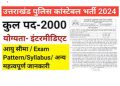 बेरोजगार युवाओं हो जाओ तैयार: पुलिस कांस्टेबल के 2000 पदों पर भर्ती शुरू, uksssc ने अधिसूचना कि जारी