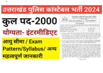 बेरोजगार युवाओं हो जाओ तैयार: पुलिस कांस्टेबल के 2000 पदों पर भर्ती शुरू, uksssc ने अधिसूचना कि जारी