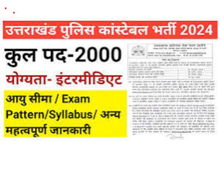 बेरोजगार युवाओं हो जाओ तैयार: पुलिस कांस्टेबल के 2000 पदों पर भर्ती शुरू, uksssc ने अधिसूचना कि जारी