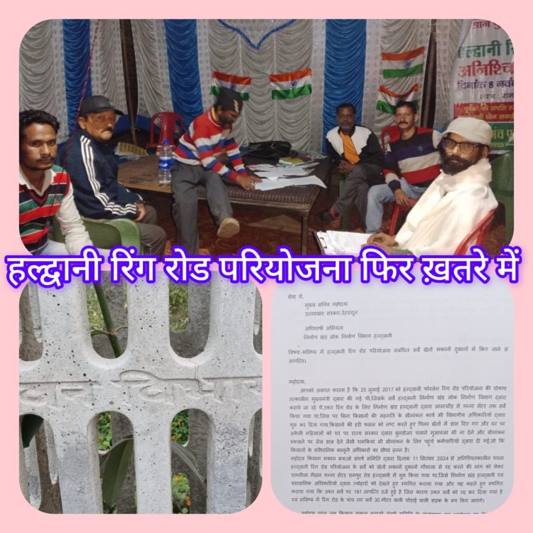 हल्द्वानी रिंग रोड का क्या होगा:-क्योंकि वनभूमि बचाने के लिए विभाग ने लगाएं सर्वे से पूर्व ही पेड़,तो किसानपुत्रों की भी पहले ही आपत्ति तैयार