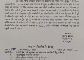 पल्टन बाजार से धामावाला तक पूर्व अधिष्ठापित स्ट्रीट लाईट के पोलों तथा अन्य विभागीय पोलो पर स्थापित होगें सीसीटीवी कैमरै, डीएम सविन बंसल ने जारी किये आदेश।