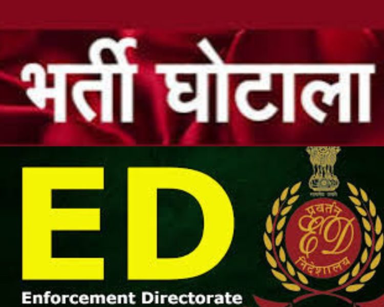 बड़ी खबर : भर्ती घोटालेबाजों पर अब ईडी भी चलाएगी मनी लांड्रिंग का मुकदमा