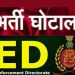 बड़ी खबर : भर्ती घोटालेबाजों पर अब ईडी भी चलाएगी मनी लांड्रिंग का मुकदमा