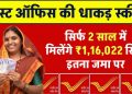 Post Office Scheme: सिर्फ 2 साल में मिलेंगे 1,16,022 रूपये सिर्फ इतना जमा पर