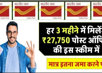 Post Office MIS Scheme: मात्र इतने पैसे जमा करने पर हर 3 महीने में मिलेंगे 27,750 रुपए
