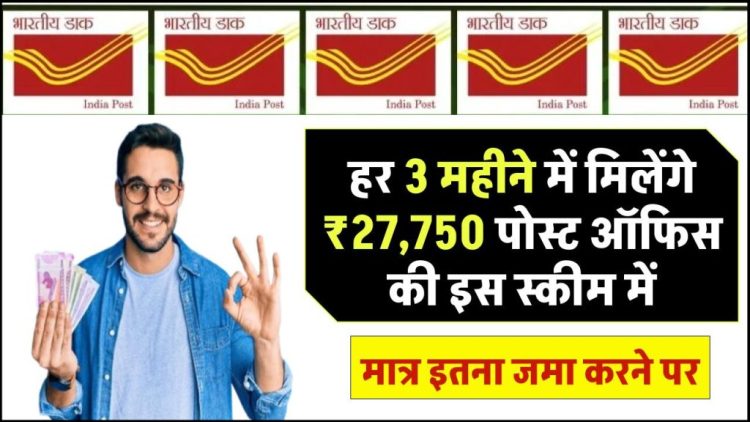 Post Office MIS Scheme: मात्र इतने पैसे जमा करने पर हर 3 महीने में मिलेंगे 27,750 रुपए