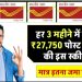 Post Office MIS Scheme: मात्र इतने पैसे जमा करने पर हर 3 महीने में मिलेंगे 27,750 रुपए