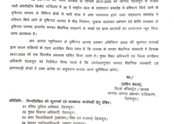 बिग ब्रेकिंग: देहरादून में आज सभी स्कूल रहेंगे बंद,आदेश जारी