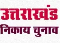बड़ी खबर: अंतिम दिन नगर प्रमुख के 2 नामांकन, अध्यक्ष के 32 नामांकन तथा सभासद / सदस्य के 168 नामांकन जांच में हुए निरस्त