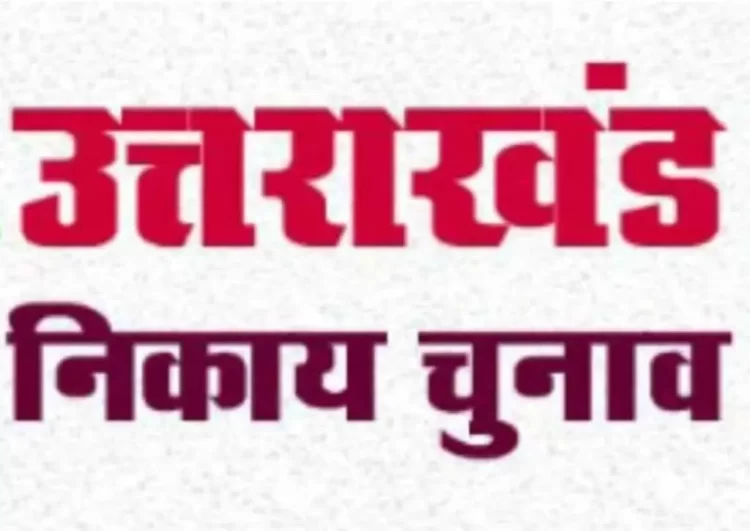 बड़ी खबर: अंतिम दिन नगर प्रमुख के 2 नामांकन, अध्यक्ष के 32 नामांकन तथा सभासद / सदस्य के 168 नामांकन जांच में हुए निरस्त