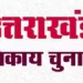 बड़ी खबर: अंतिम दिन नगर प्रमुख के 2 नामांकन, अध्यक्ष के 32 नामांकन तथा सभासद / सदस्य के 168 नामांकन जांच में हुए निरस्त