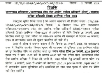 बड़ी खबर: ukpsc ने इस परीक्षा की तिथि में किया बदलाव