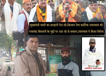 मुख्यमंत्री धामी का हल्द्वानी रोड शो,किसान मंच प्रदेश अध्यक्ष कार्तिक उपाध्याय को नजरबंद,किसानों के मुद्दों पर उठा रहे थे सवाल,उपाध्याय ने किया विरोध