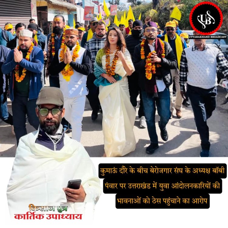 कुमाऊं दौरे के बीच बेरोजगार संघ के अध्यक्ष बॉबी पंवार पर उत्तराखंड में युवा आंदोलनकारियों की भावनाओं को ठेस पहुंचाने का आरोप