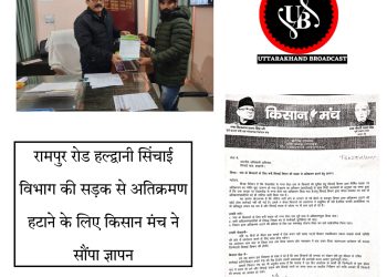 रामपुर रोड हल्द्वानी सिंचाई विभाग की सड़क से अतिक्रमण हटाने के लिए किसान मंच ने सौंपा ज्ञापन