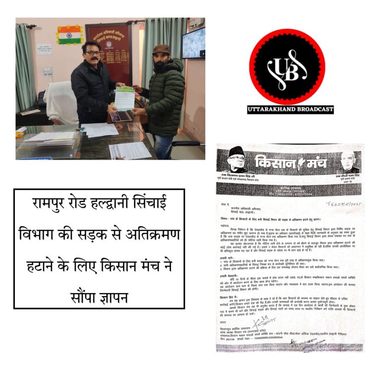 रामपुर रोड हल्द्वानी सिंचाई विभाग की सड़क से अतिक्रमण हटाने के लिए किसान मंच ने सौंपा ज्ञापन