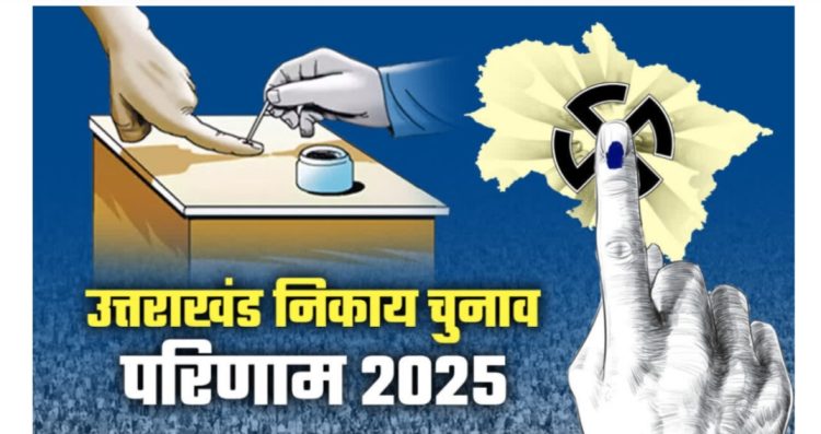 बिग ब्रेकिंग: टिहरी में नगर निकाय चुनाव में इन प्रत्याशियों ने की जीत हासिल