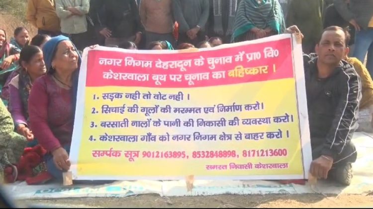 बिग ब्रेकिंग: देहरादून नगर निगम के केशरवाला में मतदाताओं ने किया बहिष्कार
