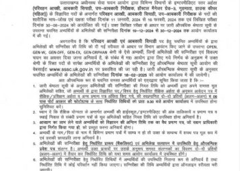 Uksssc द्वारा परिवहन आरक्षी, आबकारी सिपाही एवं उप-आबकारी निरीक्षक पदों के लिए औपबन्धिक श्रेष्ठता सूची जारी