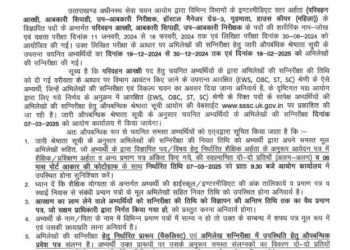बड़ी खबर : Uksssc ने इंटरमीडिएट स्तरीय परीक्षा को लेकर जारी किया नया अपडेट
