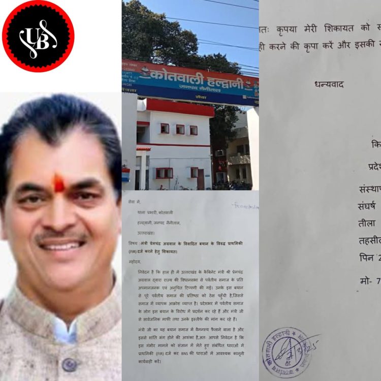 पर्वतीय समाज के अपमान का मामला: किसान मंच के अध्यक्ष कार्तिक उपाध्याय ने हल्द्वानी कोतवाली में दर्ज कराई शिकायत