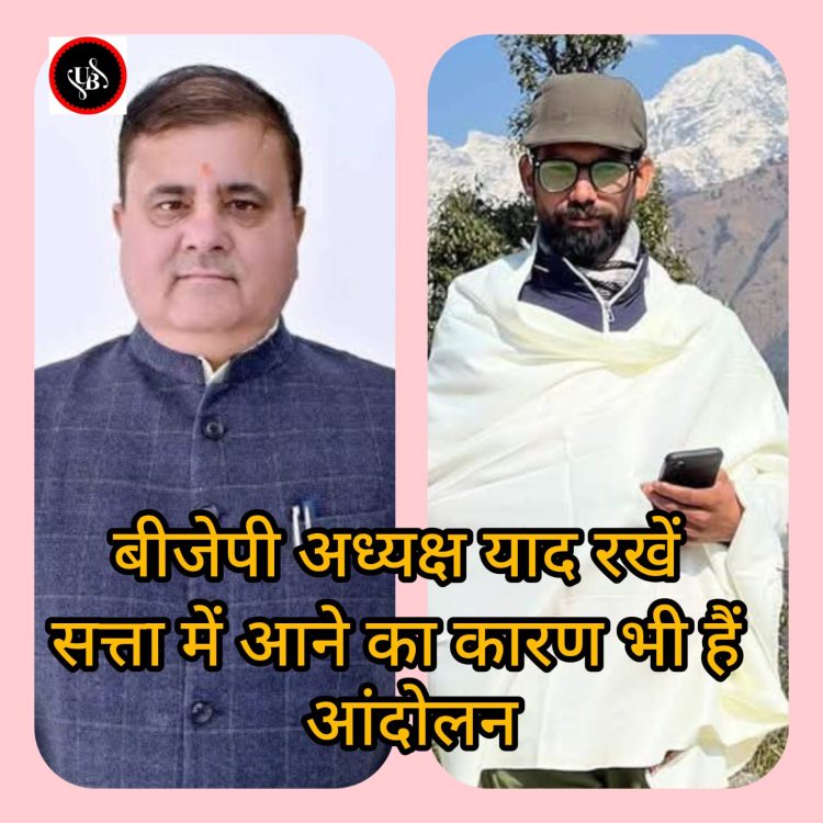 भाजपा प्रदेश अध्यक्ष के बयान पर किसान मंच के प्रदेश अध्यक्ष कार्तिक उपाध्याय का कड़ा पलटवार, कहा— आंदोलन ही भाजपा की सत्ता की नींव